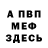 МЕФ кристаллы Garmanarnarnar